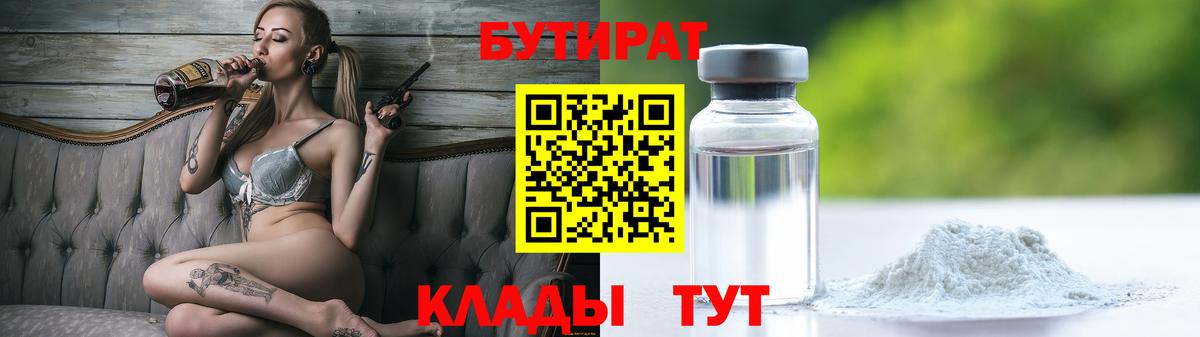 Троицк  БУТИРАТ оксибутират  Бутират  Вход с VPN 